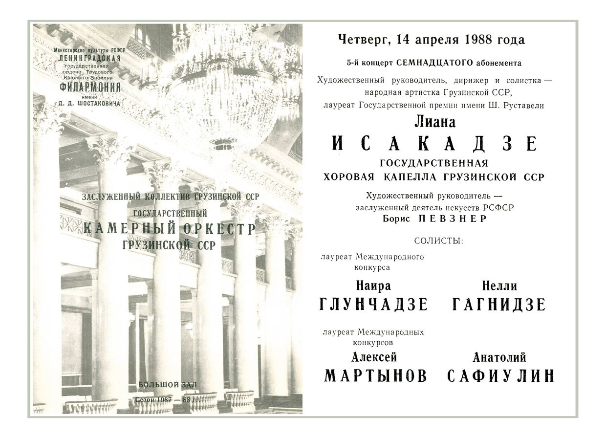 Камерный оркестр Грузинской ССР
Дирижер – Лиана Исакадзе 